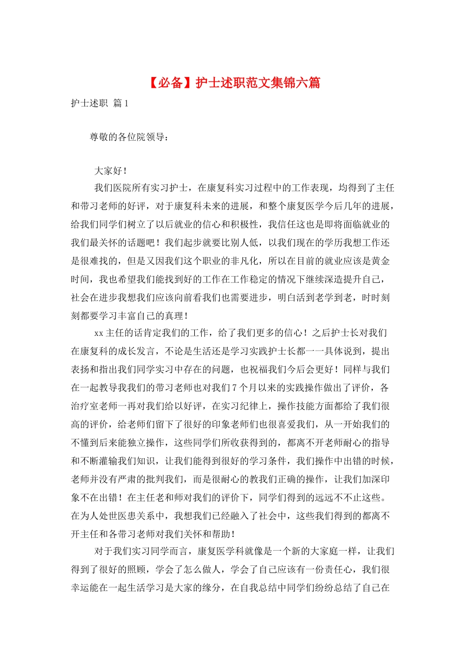 护士述职范文集锦六篇_第1页