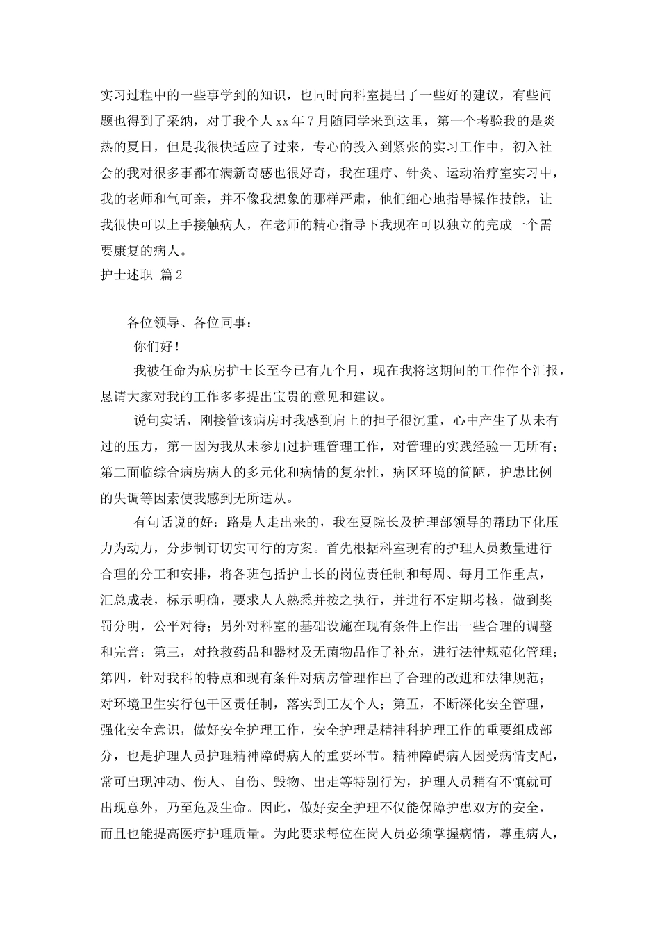 护士述职范文集锦六篇_第2页