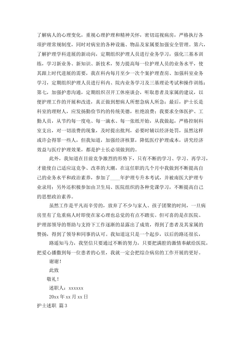 护士述职范文集锦六篇_第3页