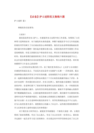 护士述职范文集锦六篇