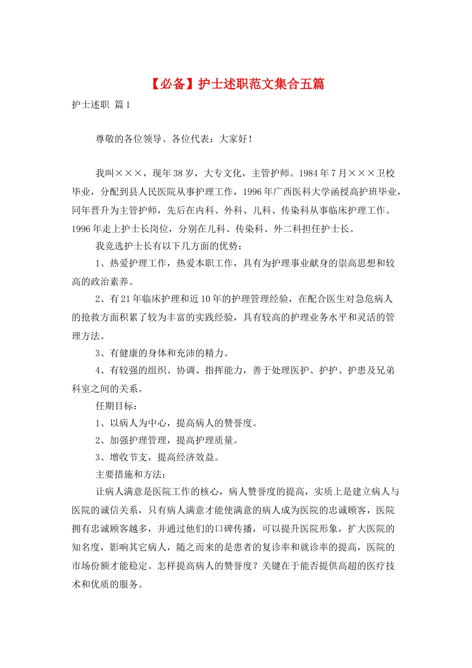 护士述职范文集合五篇_第1页