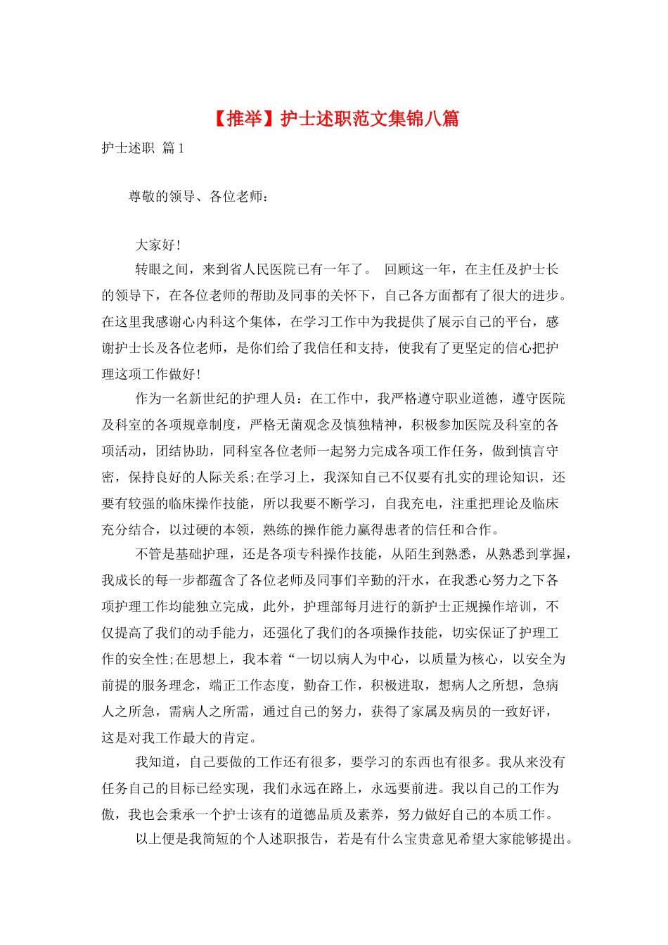 护士述职范文集锦八篇_第1页