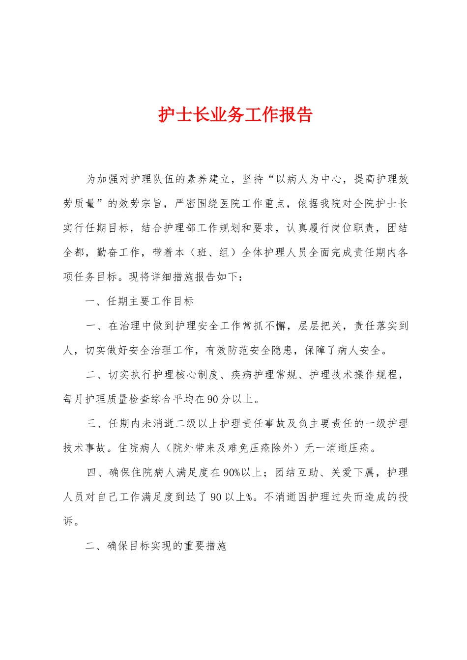 护士长业务工作报告_第1页