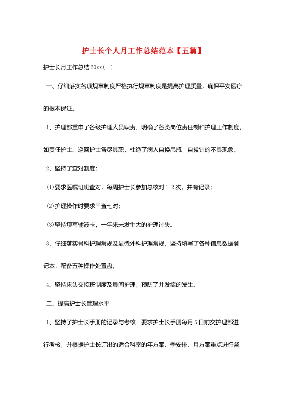 护士长个人月工作总结范本_第1页