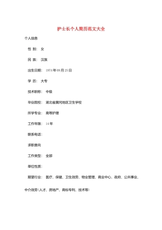 护士长个人简历范文大全