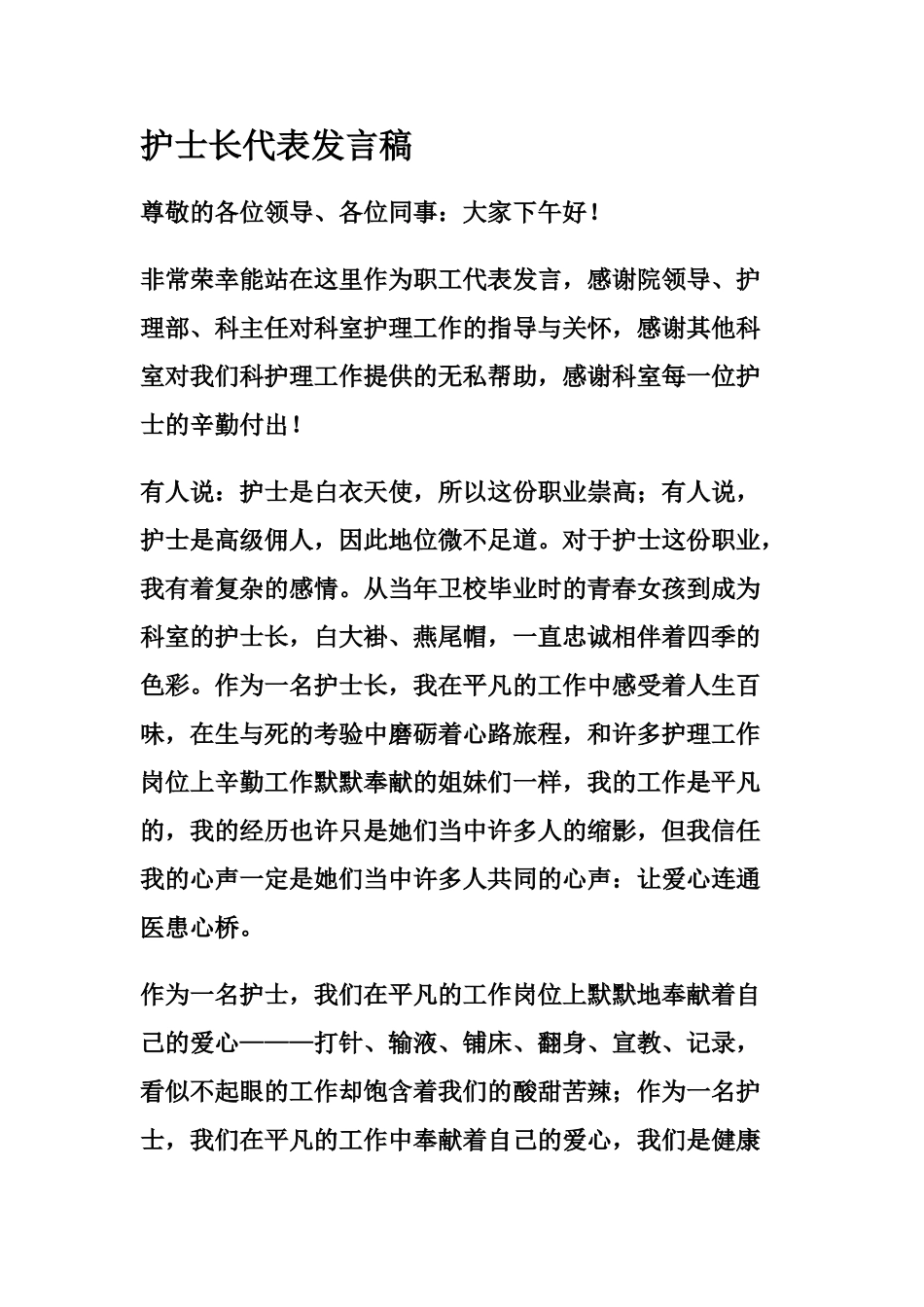 护士长代表发言稿_第1页