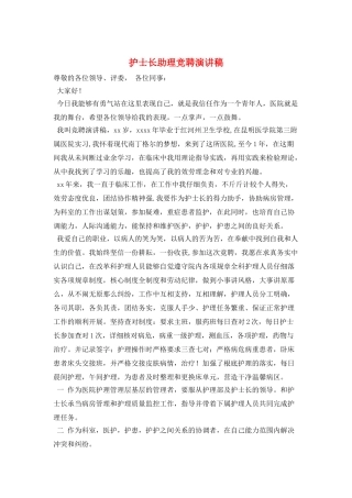 护士长助理竞聘演讲稿