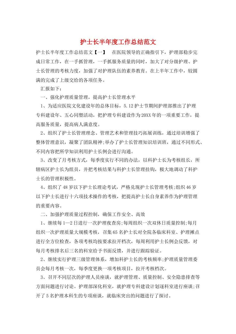 护士长半年度工作总结范文_第1页