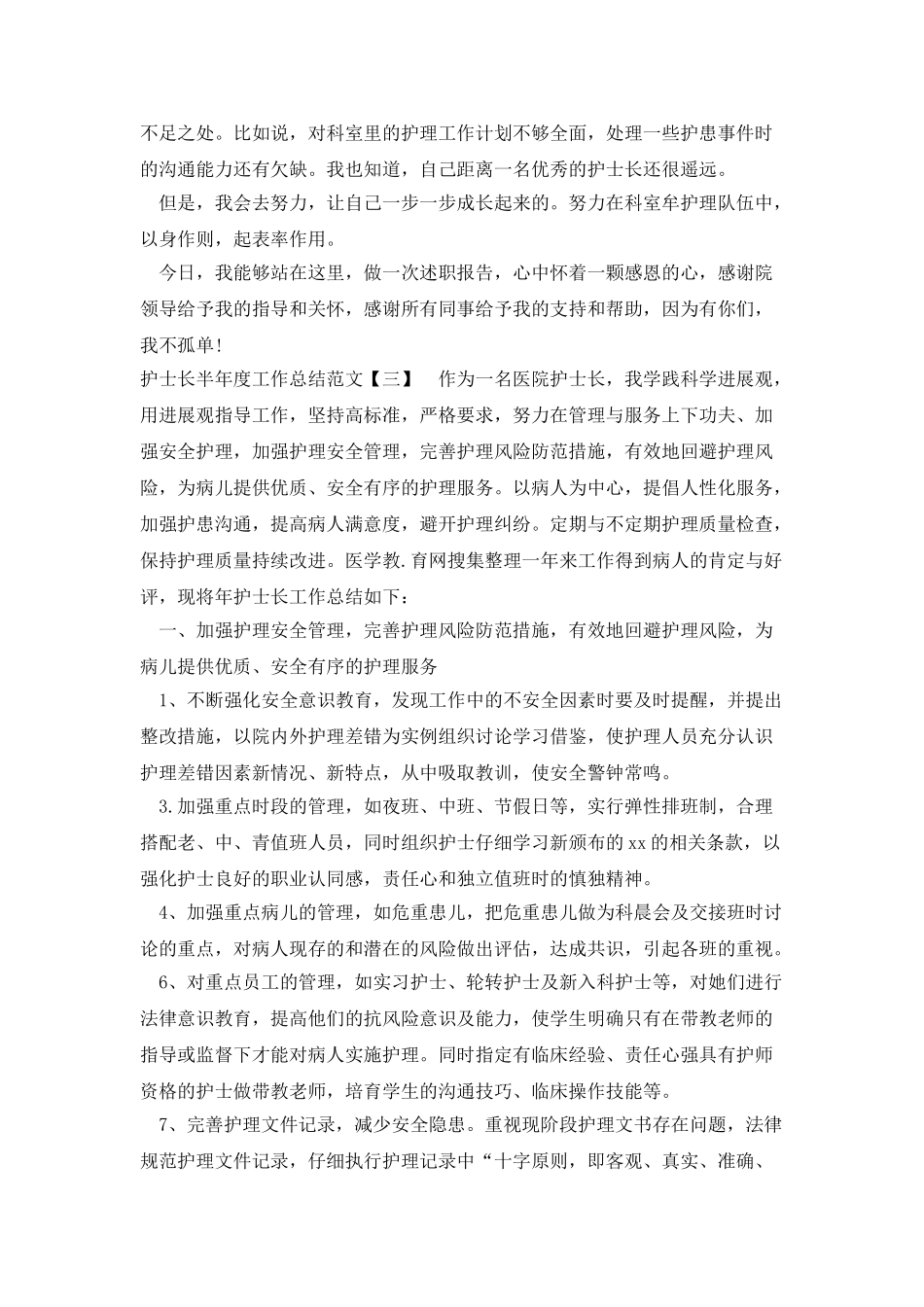 护士长半年度工作总结范文_第3页