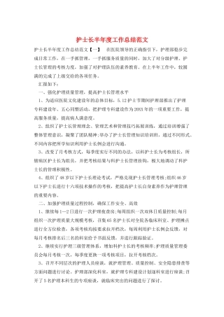 护士长半年度工作总结范文