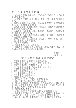 护士长夜查房备查内容