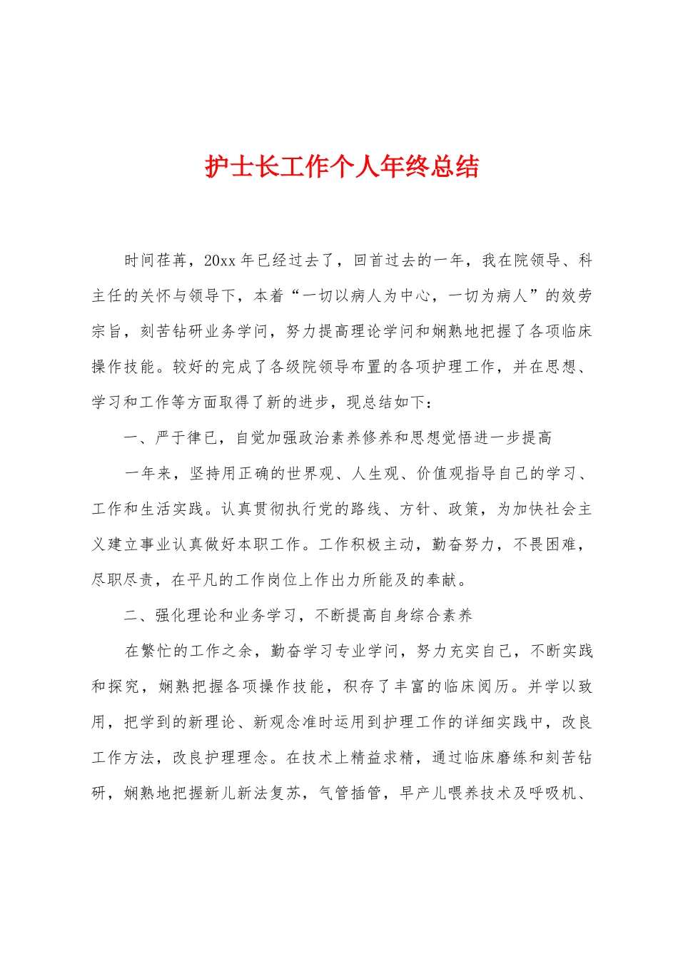 护士长工作个人年终总结_第1页