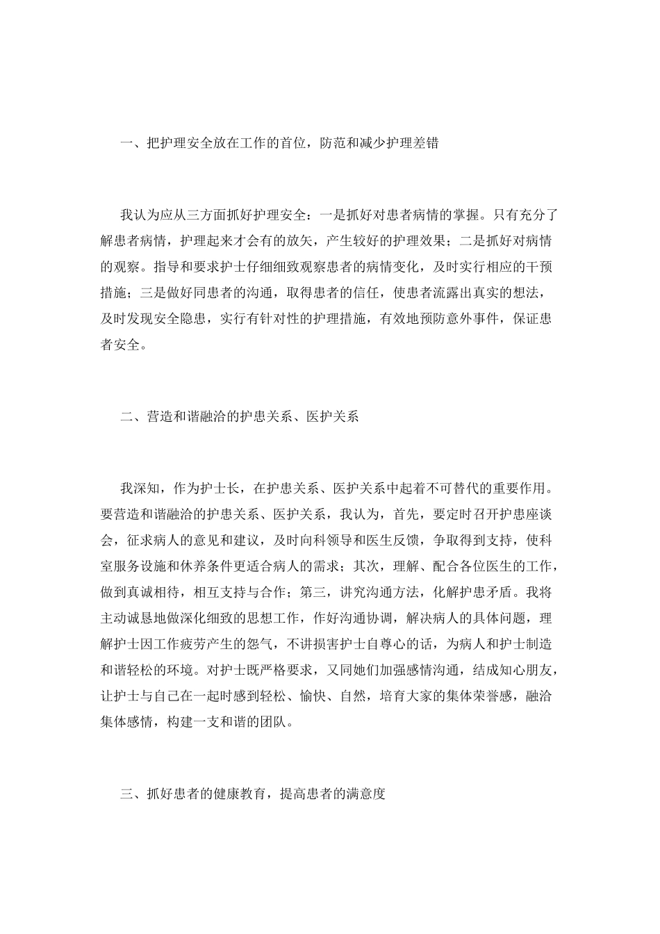 护士长岗位竞聘演讲稿范文2025(一)_第2页