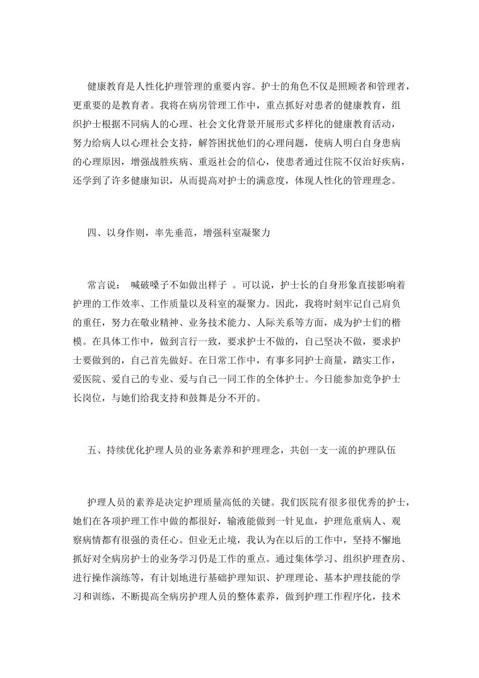 护士长岗位竞聘演讲稿范文2025(一)_第3页