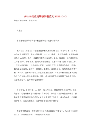 护士长岗位竞聘演讲稿范文2025(一)