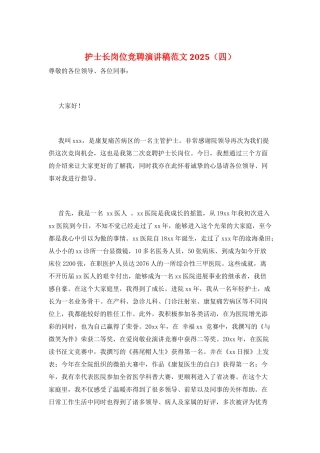 护士长岗位竞聘演讲稿范文2025