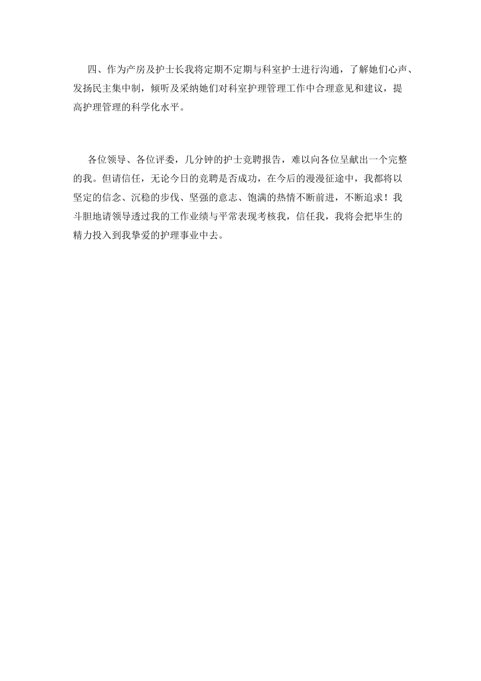 护士长岗位竞聘演讲稿范文2025(二)_第3页