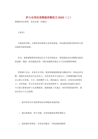 护士长岗位竞聘演讲稿范文2025(二)
