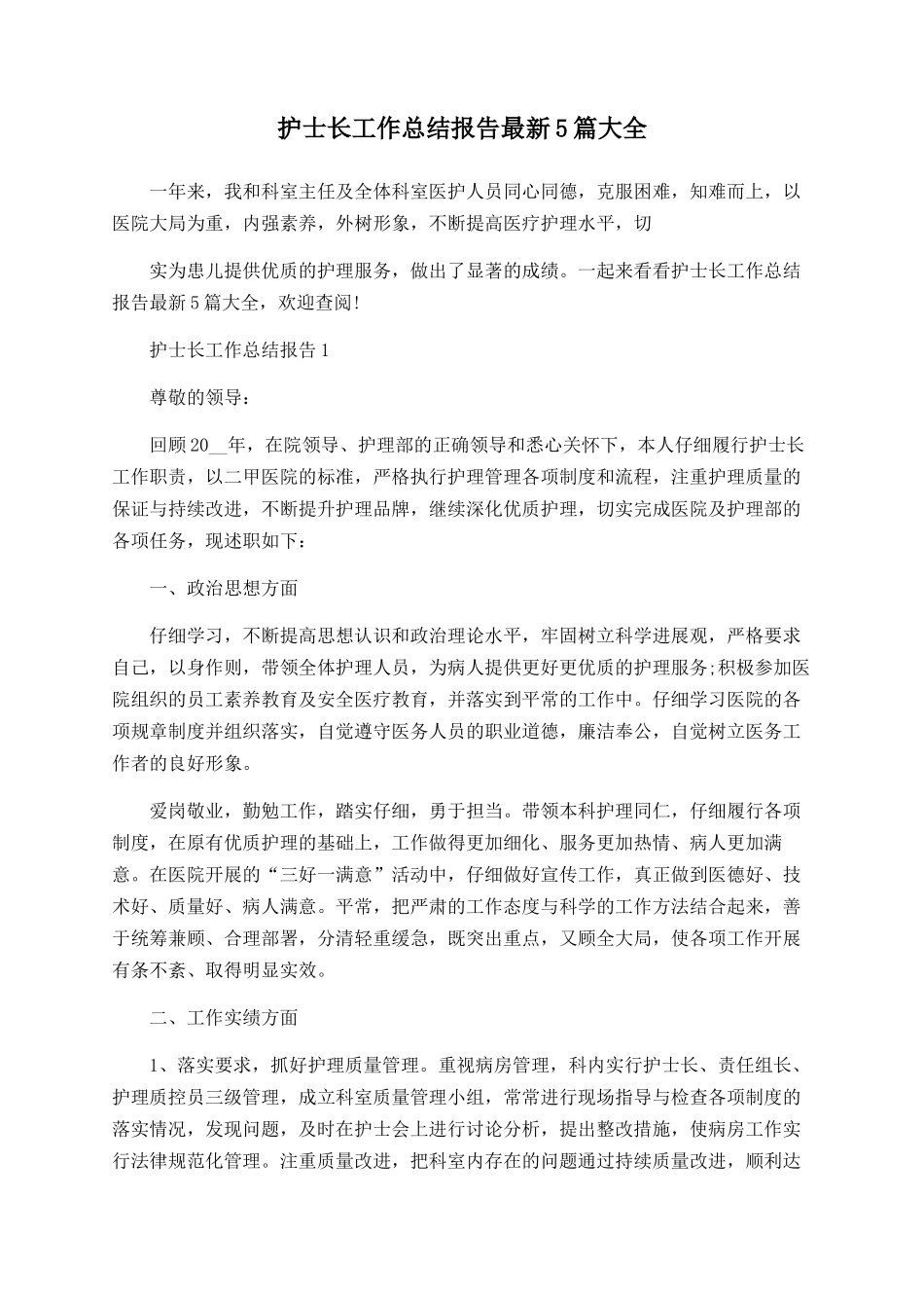 护士长工作总结报告最新5篇大全_第1页