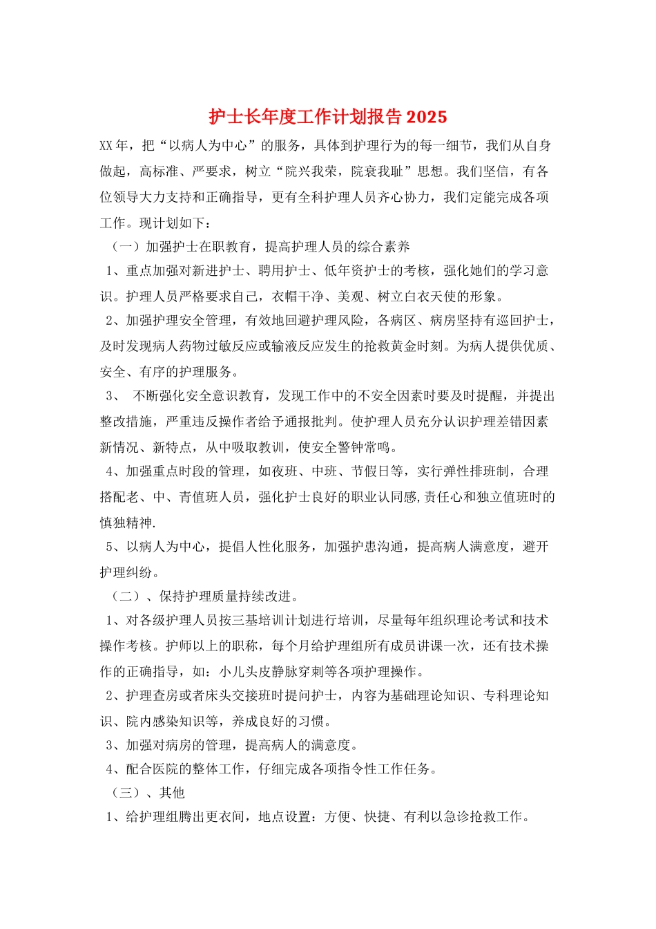 护士长年度工作计划报告2025_第1页