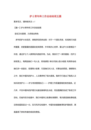 护士长年终工作总结结尾五篇
