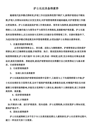 护士长应具备的素质