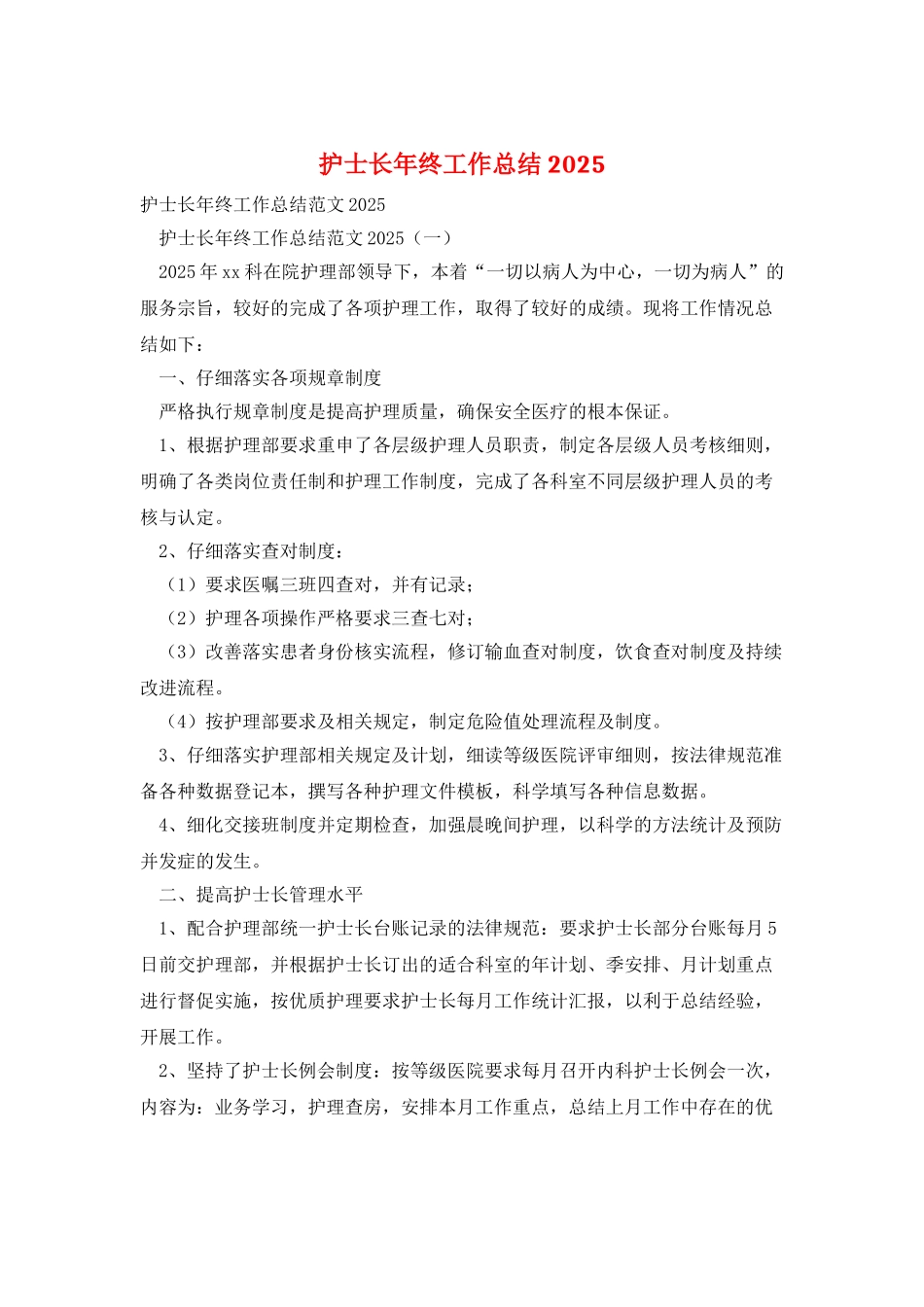 护士长年终工作总结2025_第1页