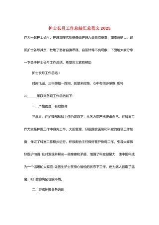 护士长月工作总结汇总范文2025
