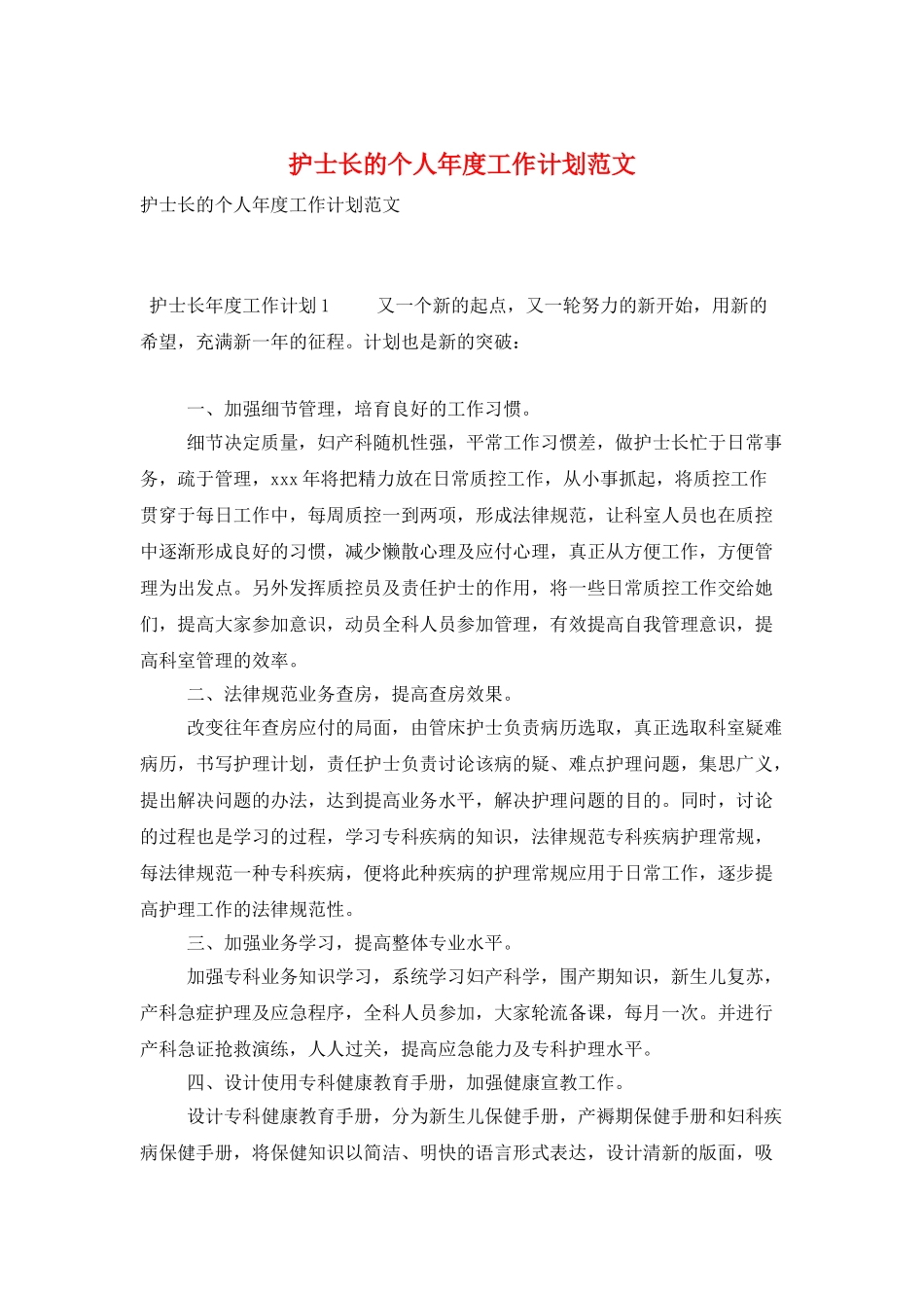 护士长的个人年度工作计划范文_第1页
