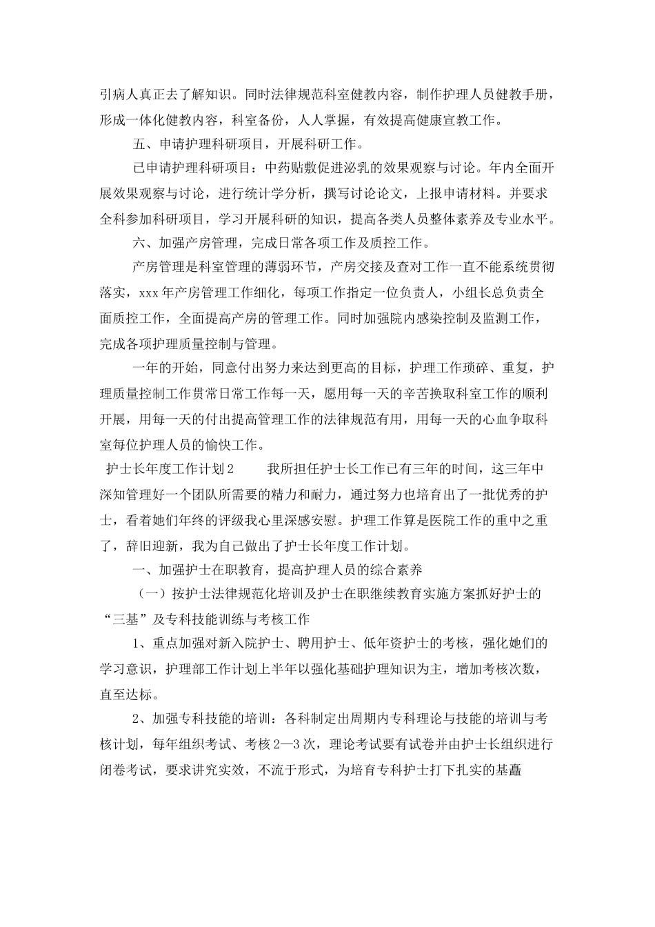 护士长的个人年度工作计划范文_第2页