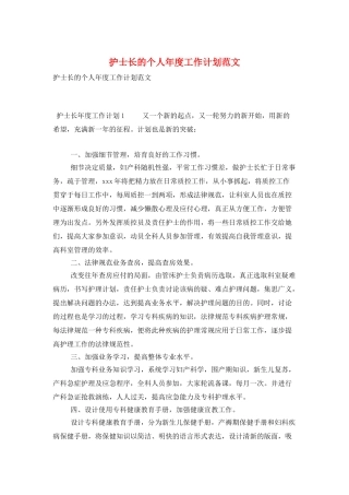 护士长的个人年度工作计划范文