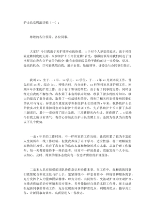 护士长竞聘演讲稿(5篇)致辞演讲稿发言稿精选5篇