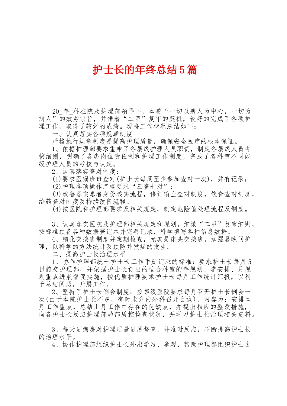 护士长的年终总结5篇_第1页