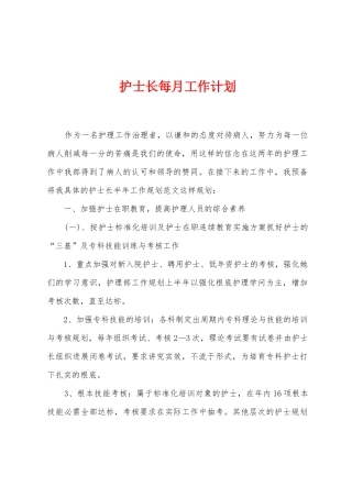 护士长每月工作计划