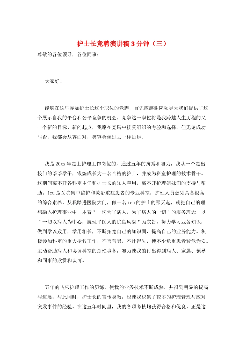 护士长竞聘演讲稿3分钟(三)_第1页
