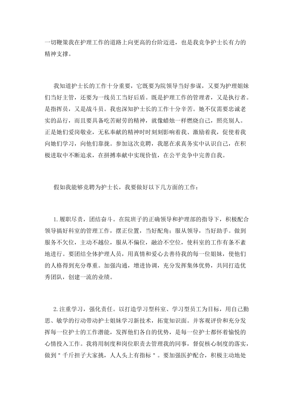护士长竞聘演讲稿3分钟(三)_第2页