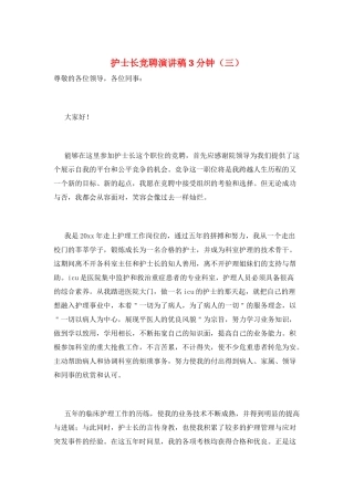 护士长竞聘演讲稿3分钟(三)