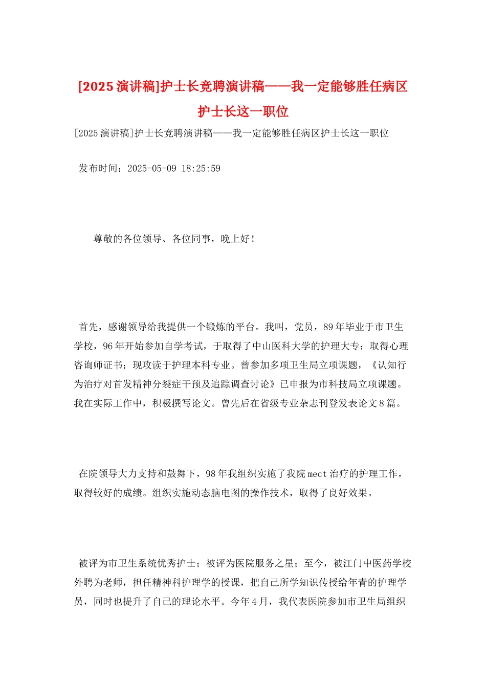 护士长竞聘演讲稿——我一定能够胜任病区护士长这一职位_第1页