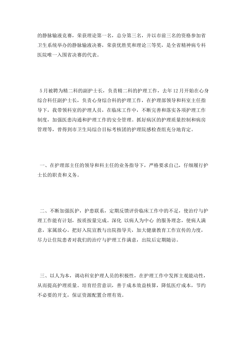 护士长竞聘演讲稿——我一定能够胜任病区护士长这一职位_第2页