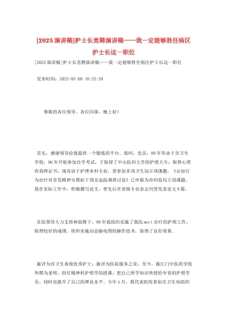 护士长竞聘演讲稿——我一定能够胜任病区护士长这一职位