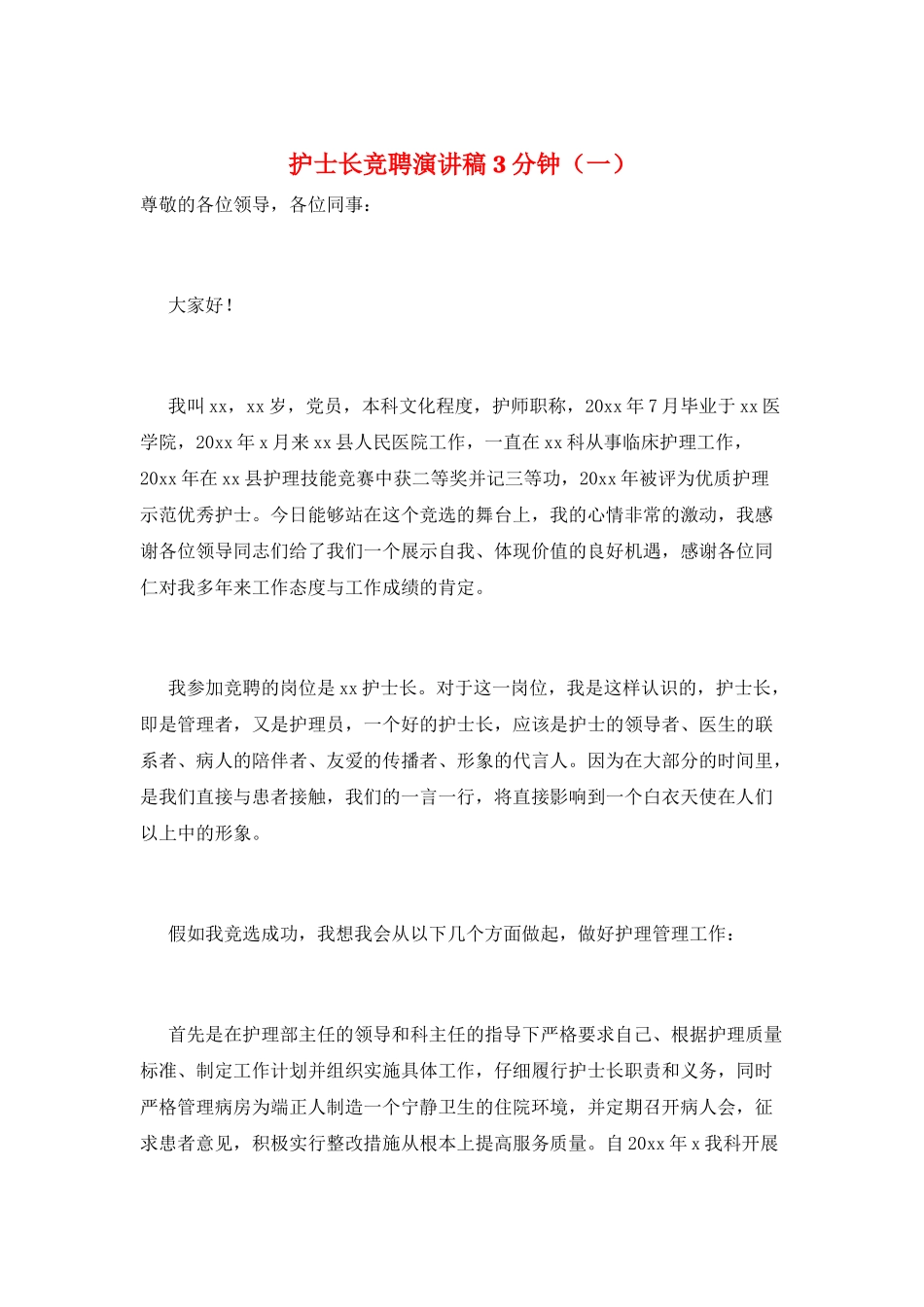 护士长竞聘演讲稿3分钟(一)_第1页