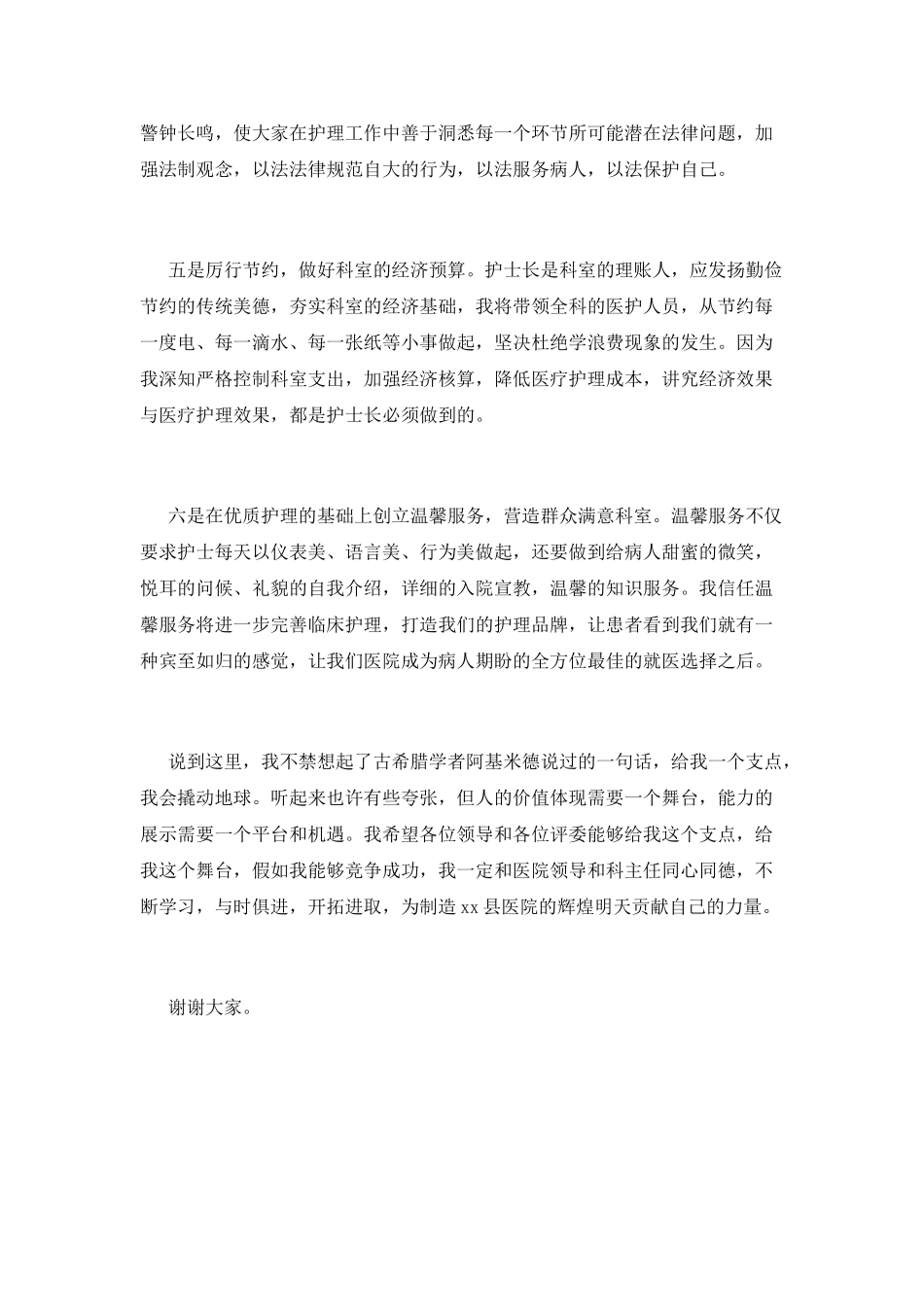 护士长竞聘演讲稿3分钟(一)_第3页