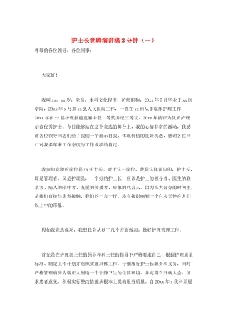 护士长竞聘演讲稿3分钟(一)