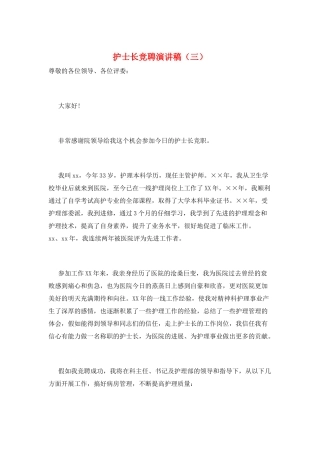 护士长竞聘演讲稿(三)