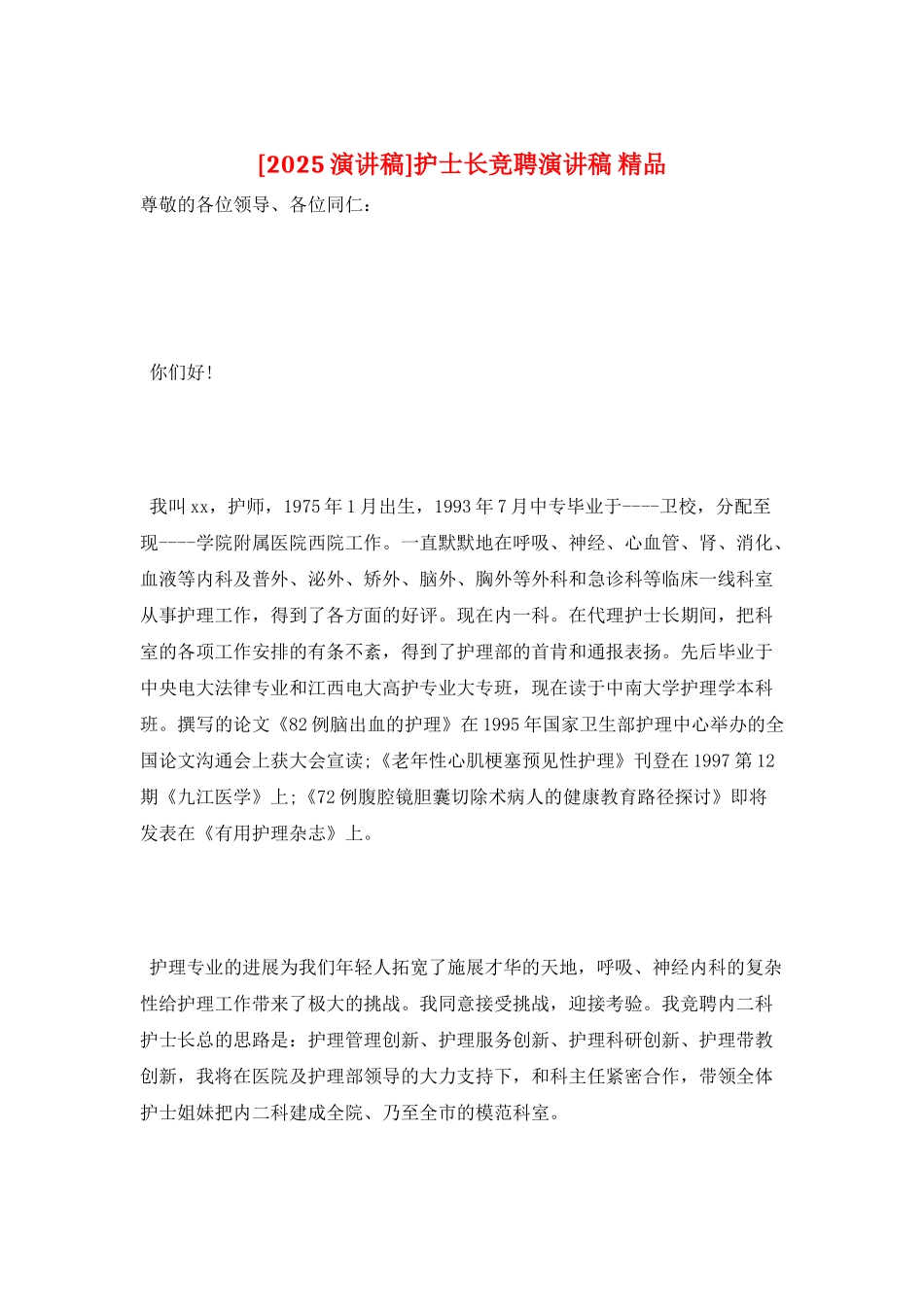 护士长竞聘演讲稿-精品_第1页