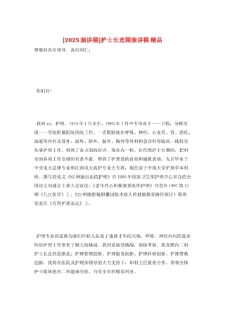 护士长竞聘演讲稿-精品