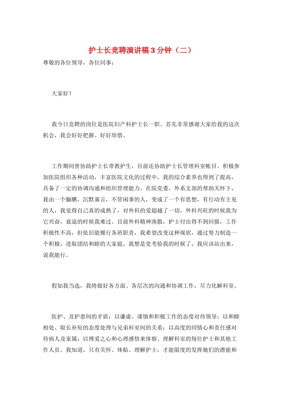 护士长竞聘演讲稿3分钟_第1页
