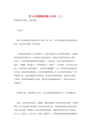 护士长竞聘演讲稿3分钟