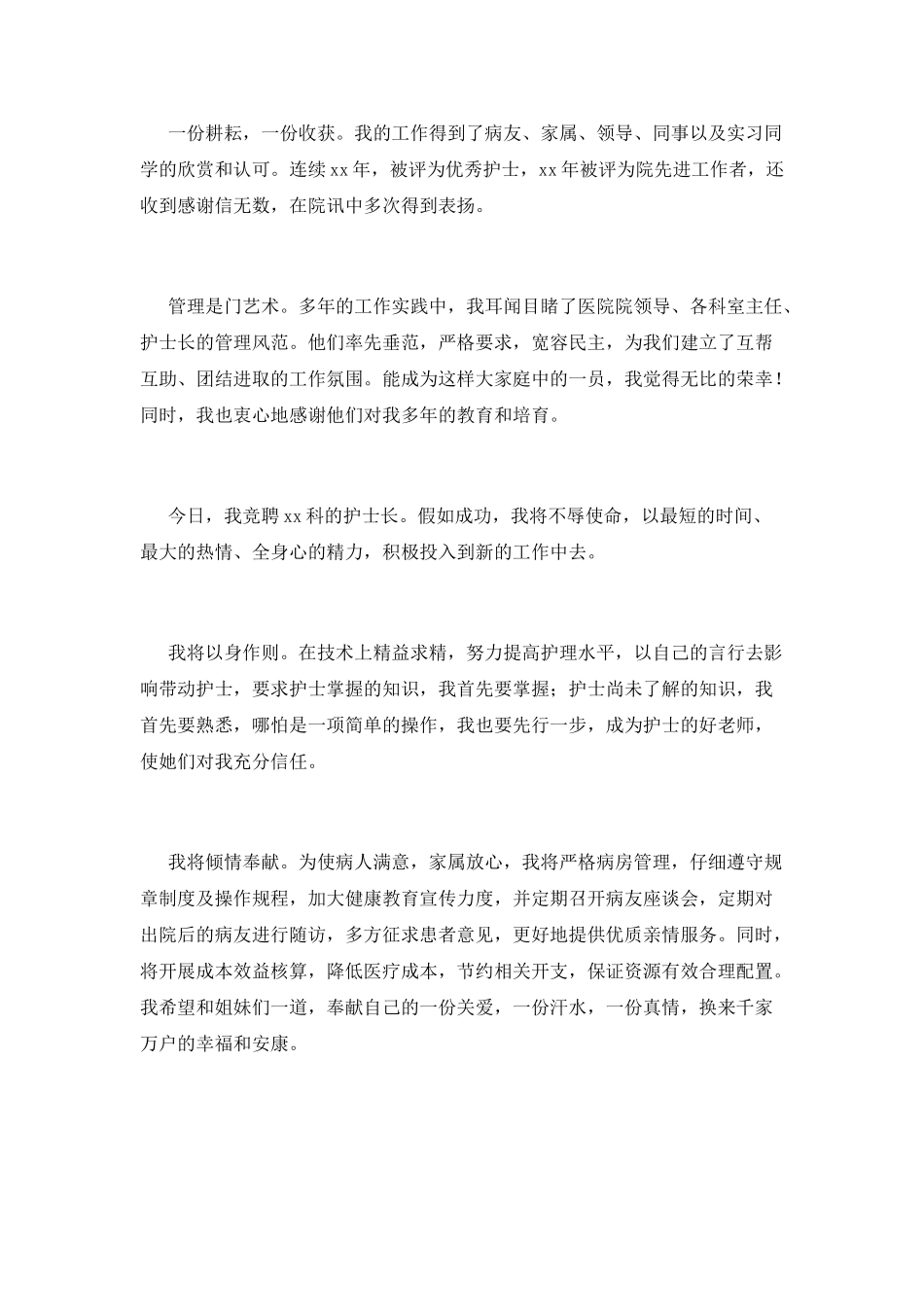 护士长竞聘演讲稿范文2025_第2页