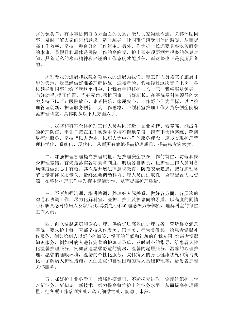 护士长竞聘演讲稿致辞演讲稿发言稿精选5篇_第2页